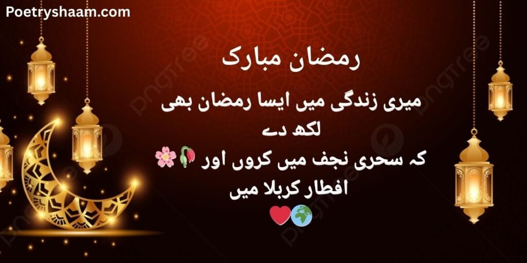 Ramzan Mubarak Shayari Urdu