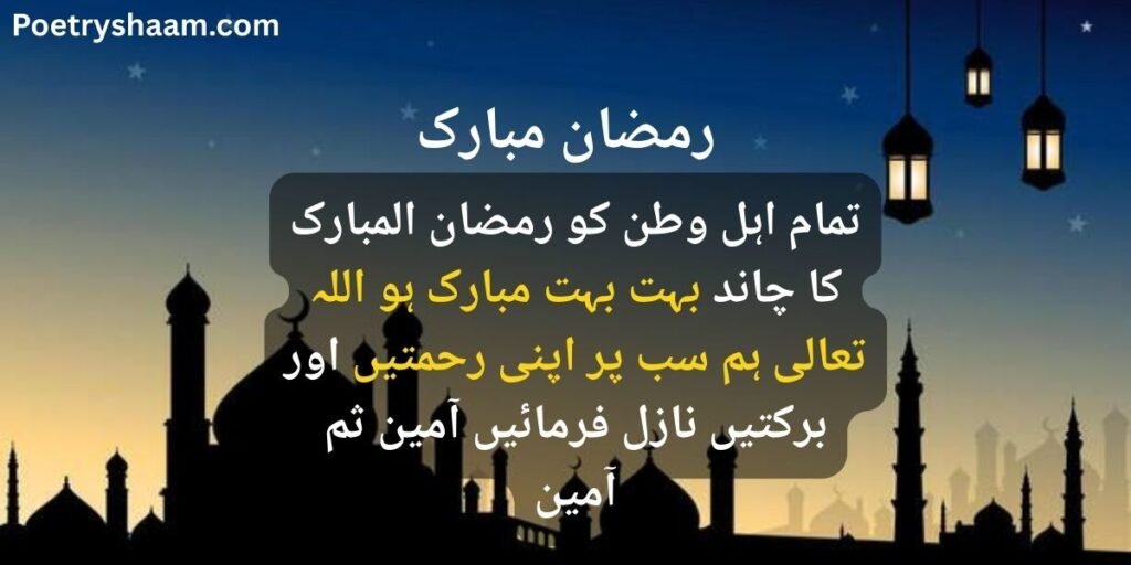 Ramzan Mubarak Shayari Urdu