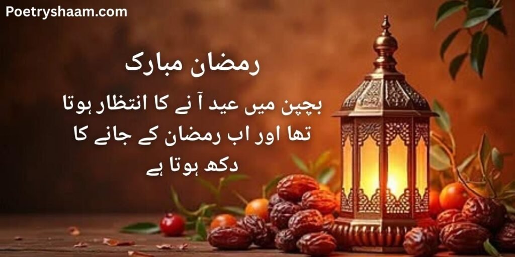 Ramzan Mubarak Shayari Urdu