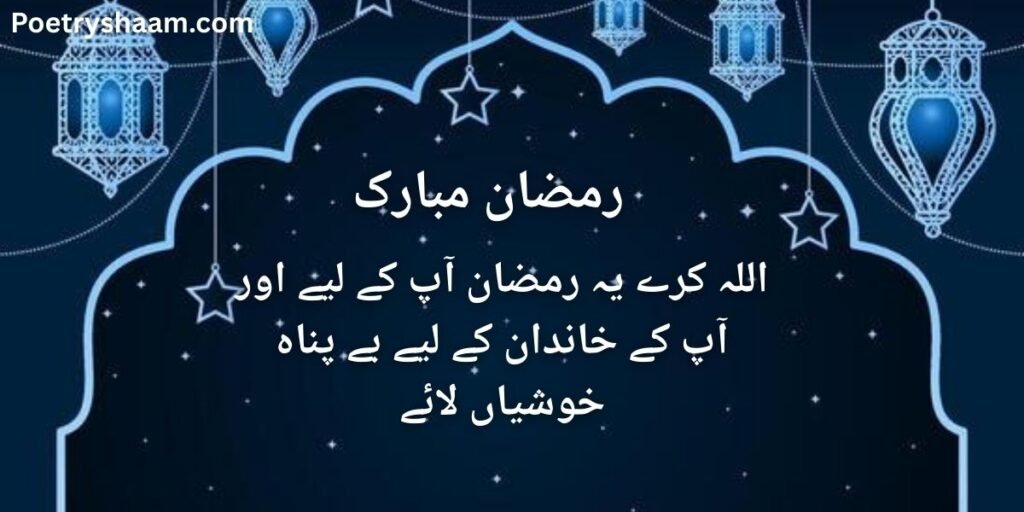 Ramzan Mubarak Shayari Urdu