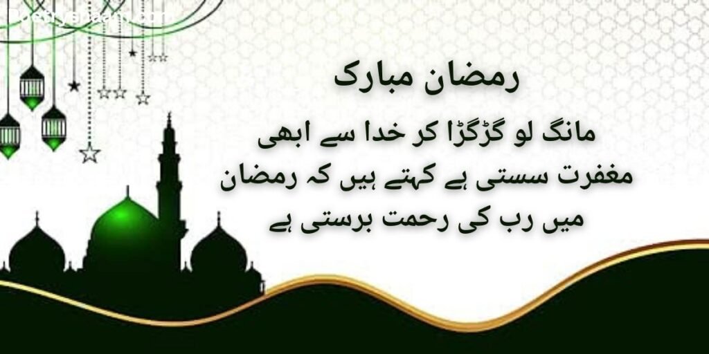 Ramzan Mubarak Shayari Urdu