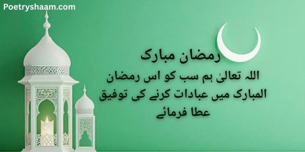 Ramzan Mubarak Shayari Urdu