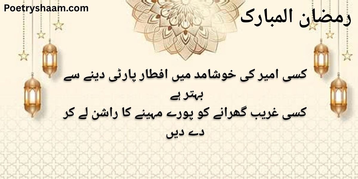 Ramzan Mubarak Shayari Urdu