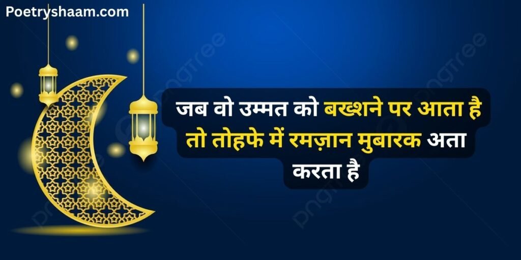 Ramzan Mubarak Wishes in Hindi