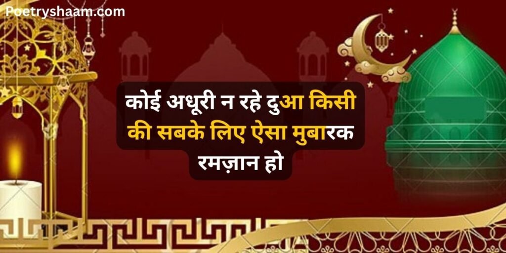 Ramzan Mubarak Wishes in Hindi