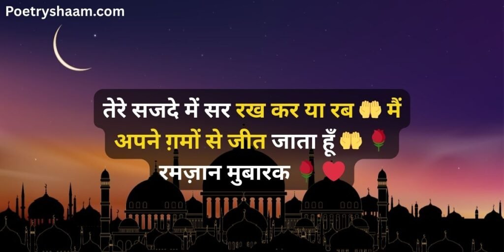 Ramzan Mubarak Wishes in Hindi