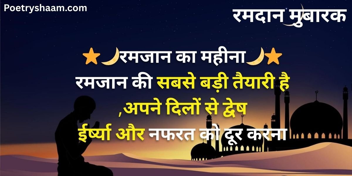 Ramzan Mubarak Wishes in Hindi