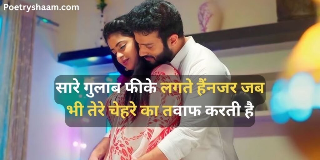 Romantic Love Quotes in Hindi for Wife