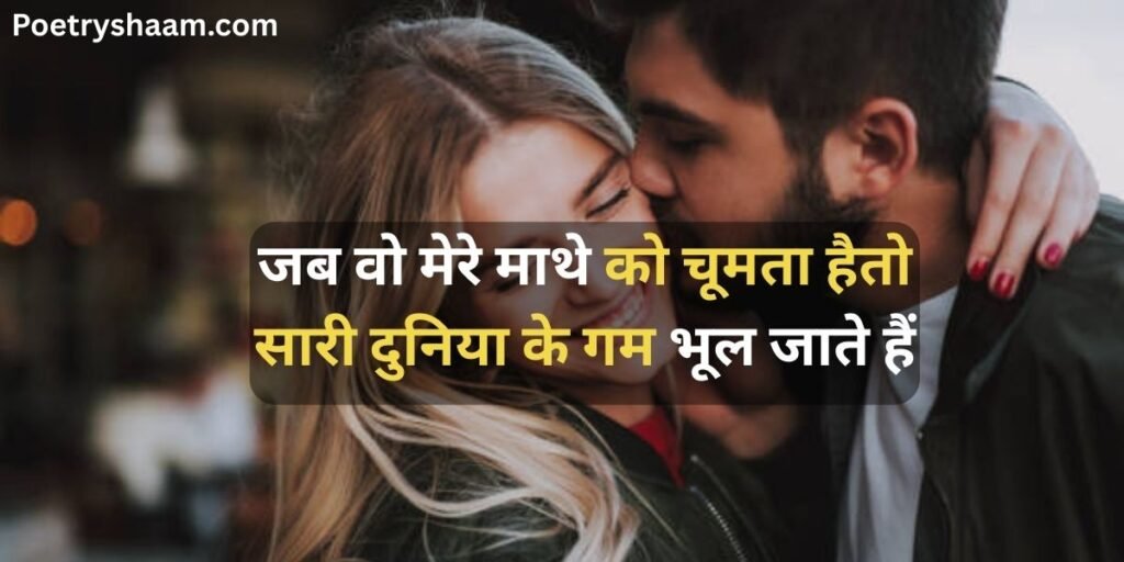 Romantic Love Quotes in Hindi for Wife