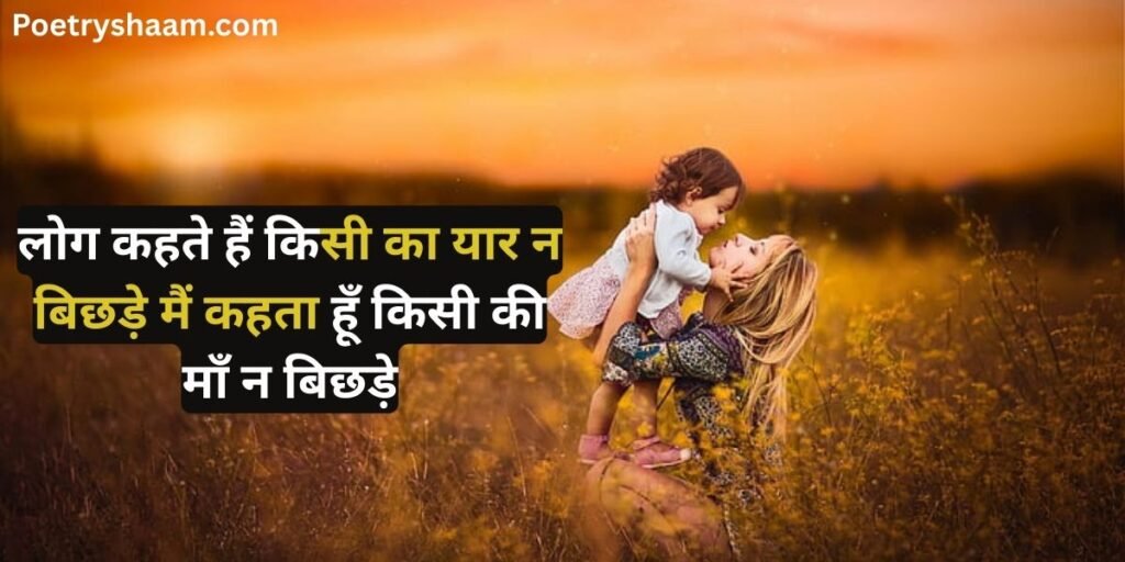 Shayari in Hindi for Mother