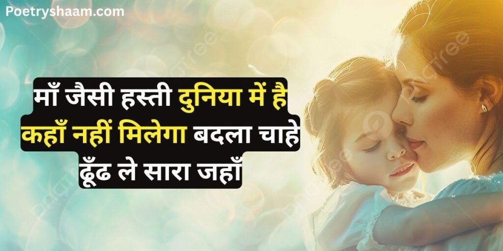 Shayari in Hindi for Mother