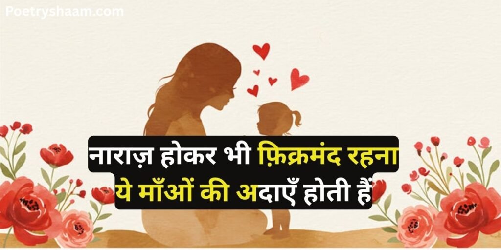 Shayari in Hindi for Mother