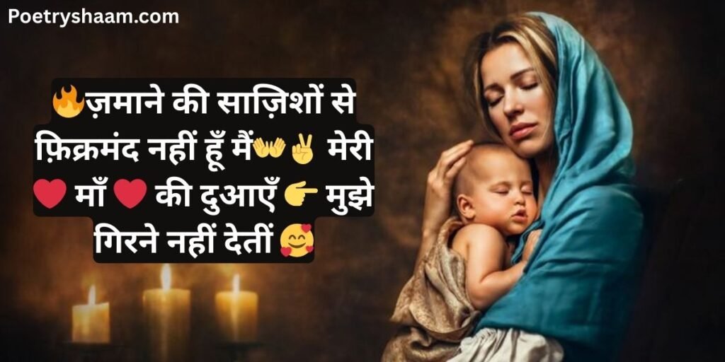 Shayari in Hindi for Mother