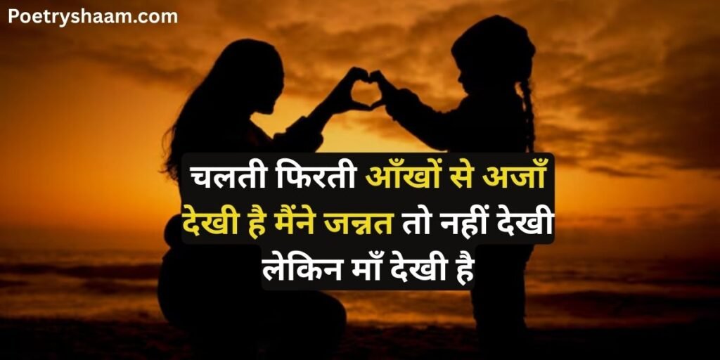 Shayari in Hindi for Mother