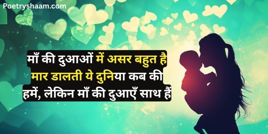 Shayari in Hindi for Mother
