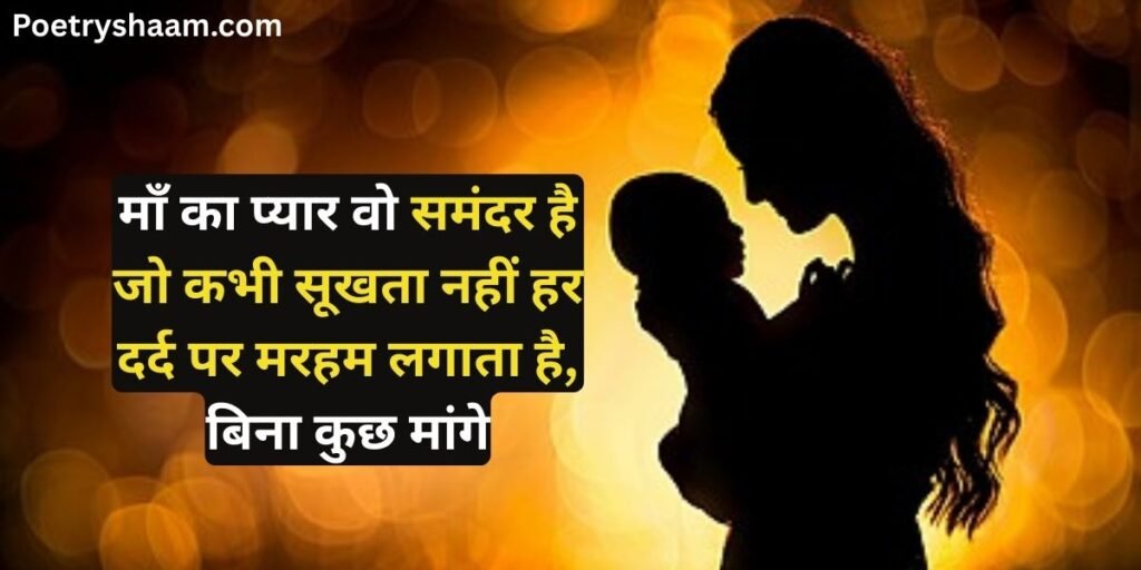 Shayari in Hindi for Mother