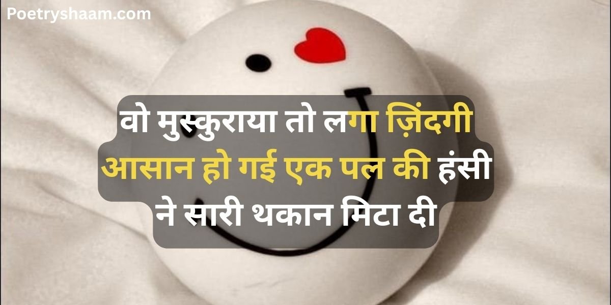 Smile Shayari in Hindi