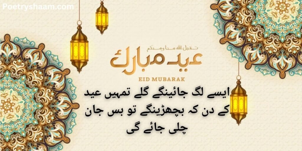 Eid Mubarak Wishes in Urdu