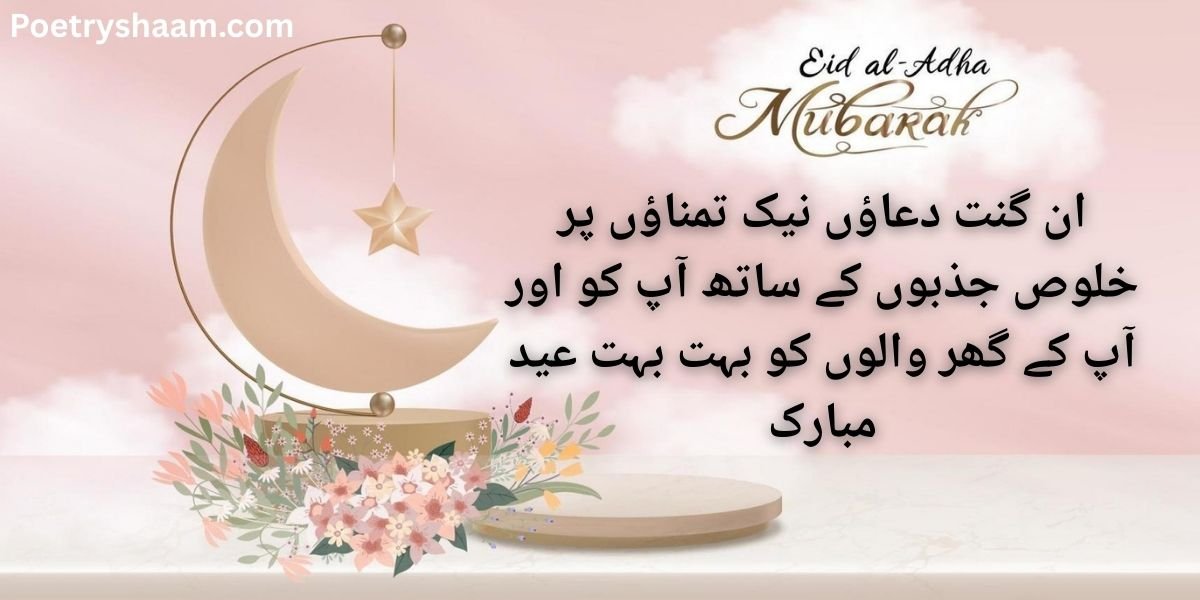 Eid Mubarak Wishes in Urdu