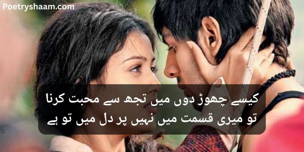 Love Poetry in Urdu 2 Lines