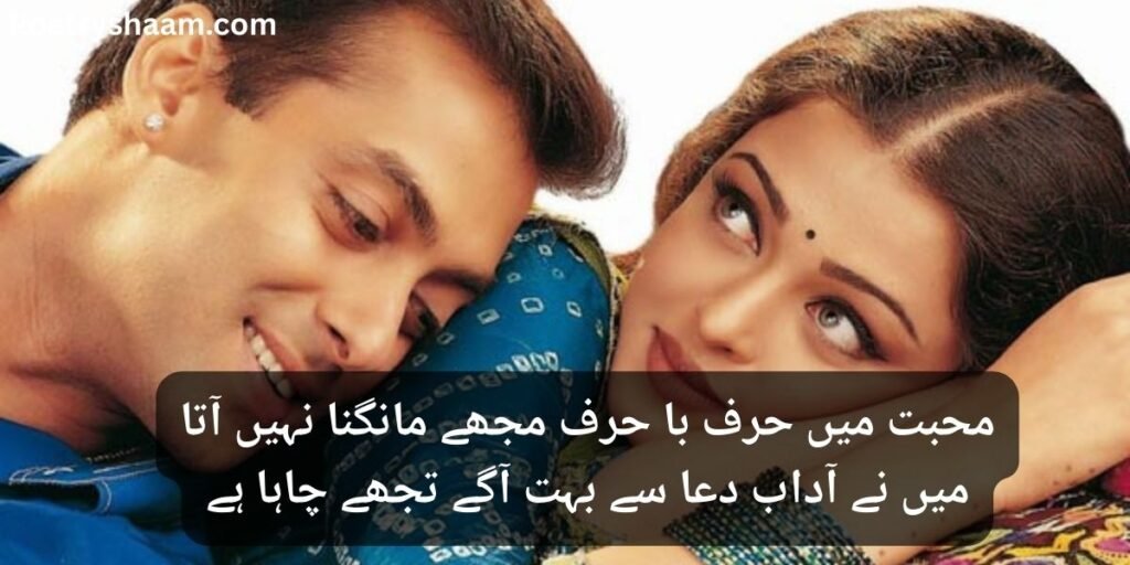 Love Poetry in Urdu 2 Lines