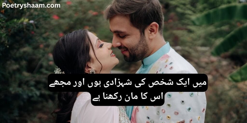 Romantic Shayari in Urdu for Husband