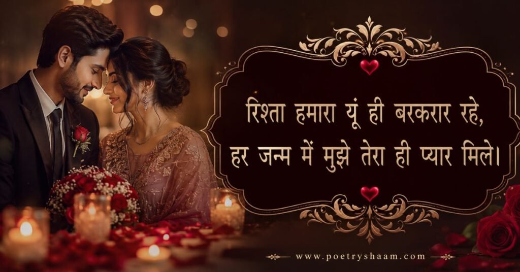 Marriage Anniversary Shayari in Hindi